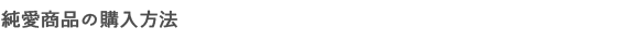 純愛商品の購入方法
